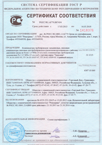 Сертификат соответствия на компенсаторы